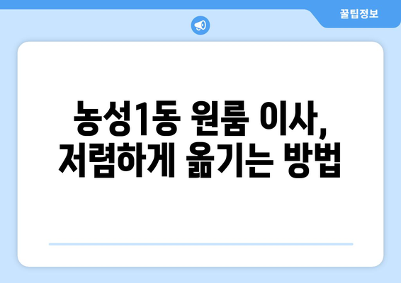 광주 서구 농성1동 원룸 이사, 저렴하고 안전한 업체 찾기 | 원룸 이사 비용, 이삿짐센터 추천, 견적 비교