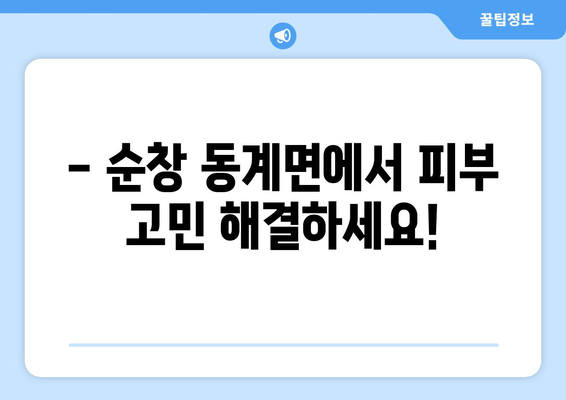 전라북도 순창군 동계면 피부과 추천| 꼼꼼하게 비교하고 선택하세요 | 순창군 피부과, 피부과 추천, 피부 관리