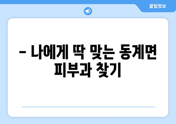 전라북도 순창군 동계면 피부과 추천| 꼼꼼하게 비교하고 선택하세요 | 순창군 피부과, 피부과 추천, 피부 관리