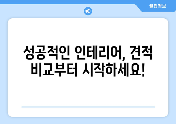 충청북도 청주시 서원구 모충동 인테리어 견적 비교 가이드 | 인테리어 업체, 견적 비교, 합리적인 가격, 성공적인 인테리어