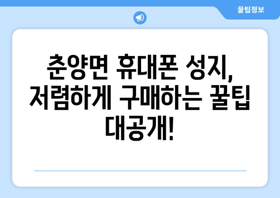 전라남도 화순군 춘양면 휴대폰 성지 좌표| 최신 정보 & 가격 비교 | 휴대폰 저렴하게 구매, 꿀팁