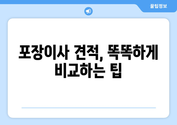 대구 중구 성내1동 포장이사 전문업체 비교 가이드 | 이삿짐센터 추천, 가격 비교, 견적 팁