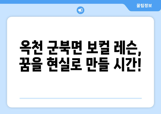 옥천군 군북면 보컬 레슨 찾기| 실력있는 강사와 함께 목소리 꿈을 펼쳐보세요! | 옥천, 군북, 보컬, 레슨, 강사, 노래, 실력 향상