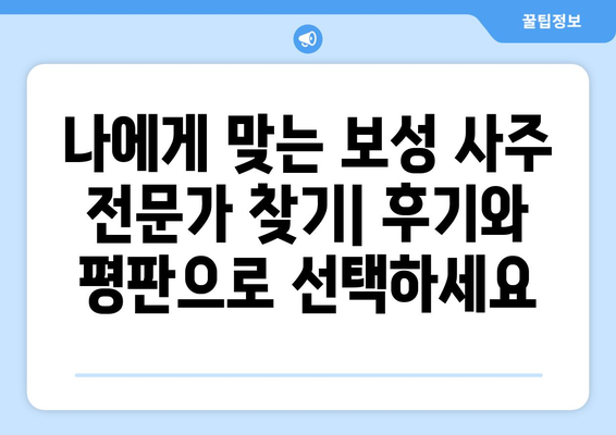 전라남도 보성군 보성읍 사주 명인 찾기| 신뢰할 수 있는 전문가 추천 | 보성 사주, 운세, 궁합, 택일