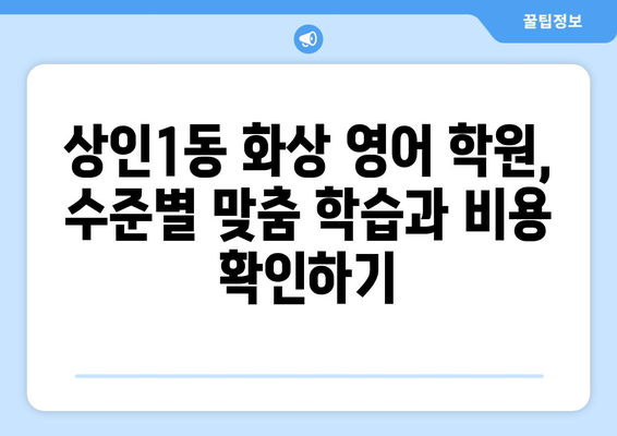 대구 달서구 상인1동 화상 영어 학원 비용 비교 가이드 | 화상영어, 영어 학원, 비용, 추천