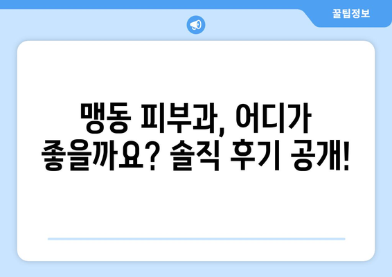 충청북도 음성군 맹동면 피부과 추천| 꼼꼼하게 비교하고 나에게 맞는 곳 찾기 | 음성 피부과, 맹동 피부과, 피부과 추천, 피부 관리