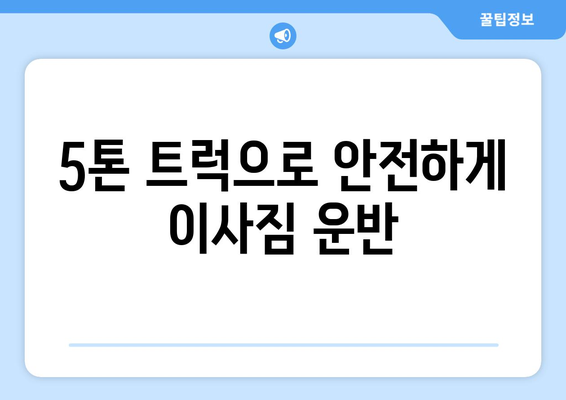 제주도 제주시 조천읍 5톤 이사| 가격 비교 & 업체 추천 | 이삿짐센터, 견적, 5톤 트럭, 이사짐 운반, 조천읍 이사