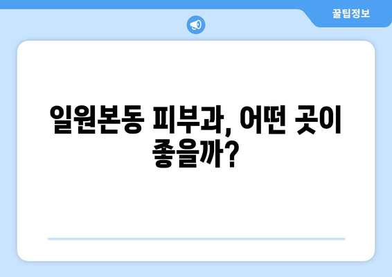 강남구 일원본동 피부과 추천| 꼼꼼하게 비교하고 나에게 맞는 곳 찾기 | 피부과, 추천, 일원본동, 강남구, 서울