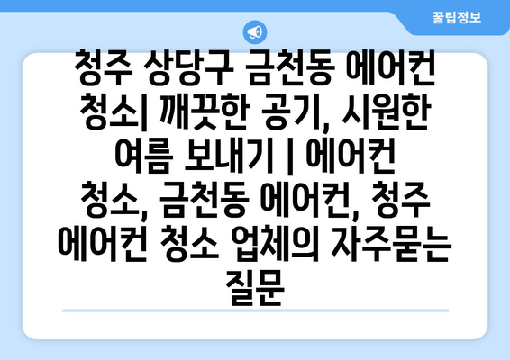 청주 상당구 금천동 에어컨 청소| 깨끗한 공기, 시원한 여름 보내기 | 에어컨 청소, 금천동 에어컨, 청주 에어컨 청소 업체