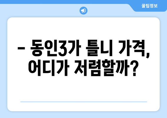 대구 중구 동인3가 틀니 가격 비교 가이드 | 틀니 종류별 가격, 추천 치과 정보