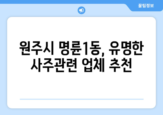 강원도 원주시 명륜1동, 나에게 딱 맞는 사주 찾기| 유명한 사주관련 업체 추천 | 원주시, 명륜1동, 사주, 운세, 궁합