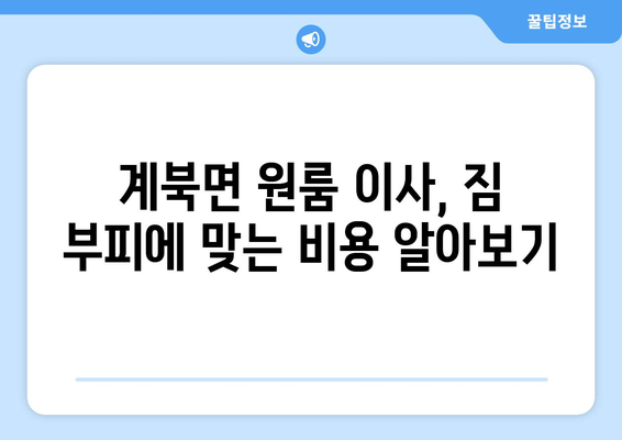 전라북도 장수군 계북면 원룸 이사 가이드| 비용, 업체, 주의 사항 | 원룸 이사, 이사 비용, 이사 업체, 계북면 이사