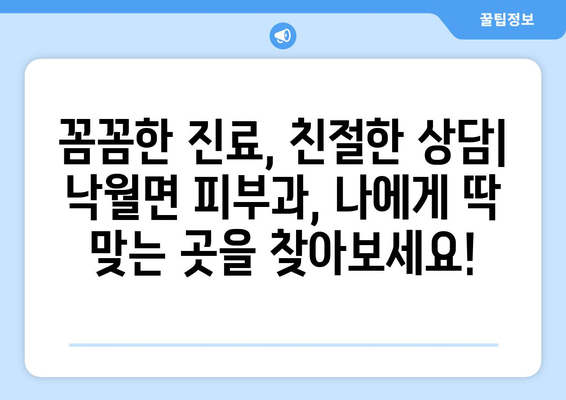 전라남도 영광군 낙월면 피부과 추천| 꼼꼼하게 비교하고 선택하세요 | 영광 피부과, 낙월면 피부과, 피부과 추천, 진료, 예약