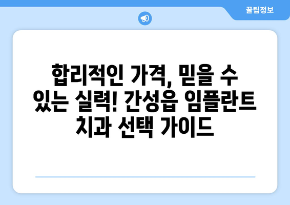 강원도 고성군 간성읍 임플란트 가격 비교분석 | 치과, 추천, 가격 정보