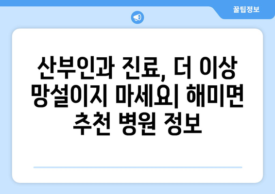 충청남도 서산시 해미면 산부인과 추천| 믿을 수 있는 전문의 찾기 | 산부인과, 여성 건강, 진료 예약, 추천 정보