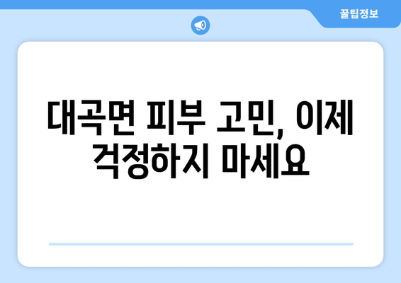 경상남도 진주시 대곡면 피부과 추천| 믿을 수 있는 의료진과 편리한 접근성을 찾아보세요 | 진주시 피부과, 대곡면 피부과, 피부과 추천