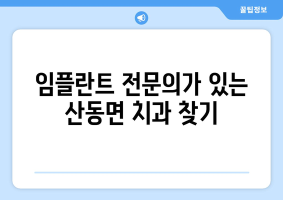 전라북도 남원시 산동면 임플란트 잘하는 곳 추천 | 치과, 임플란트, 전문의, 후기, 가격