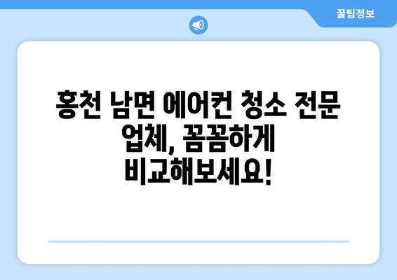 강원도 홍천군 남면 에어컨 청소 전문 업체 추천 | 에어컨 청소, 냉난방, 친환경 세척, 가격 비교