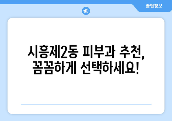 서울 금천구 시흥제2동 피부과 추천| 꼼꼼하게 비교하고 선택하세요! | 피부과, 추천, 후기, 가격, 전문의