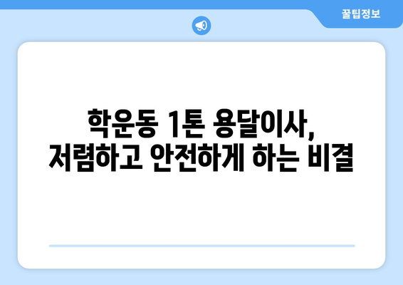 광주 동구 학운동 1톤 용달이사 전문 업체 비교 가이드 | 저렴하고 안전한 이사, 견적 비교는 필수!