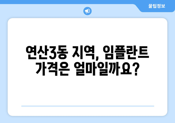 부산 연제구 연산3동 임플란트 가격 비교| 믿을 수 있는 치과 찾기 | 임플란트 가격, 치과 추천, 부산 치과