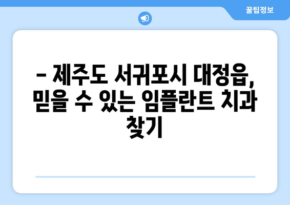 제주도 서귀포시 대정읍 임플란트 잘하는 곳 추천 | 대정읍 치과, 임플란트 전문, 후기