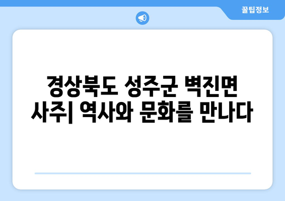 경상북도 성주군 벽진면 사주| 역사와 문화를 만나다 | 성주, 벽진면, 사주, 역사, 문화, 관광