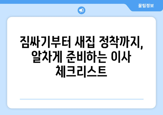 대구 동촌동 원룸 이사, 짐싸기부터 새집 정착까지 완벽 가이드 | 원룸 이사 꿀팁, 이삿짐센터 추천, 비용 계산