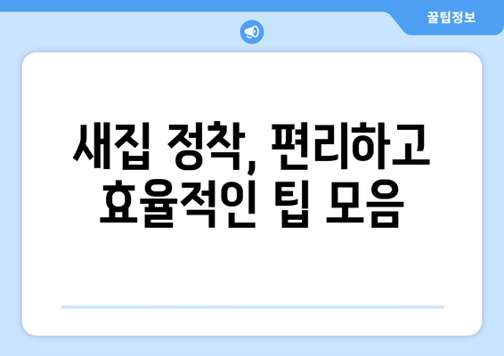 전라북도 순창군 팔덕면 원룸 이사, 짐싸기부터 새집 정착까지 완벽 가이드 | 이삿짐센터 추천, 비용 계산, 이사 꿀팁