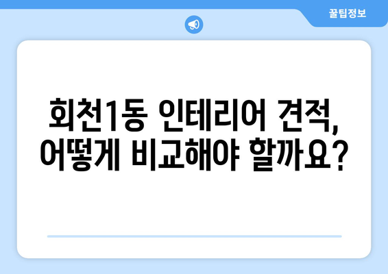 경기도 양주시 회천1동 인테리어 견적 비교 가이드| 합리적인 가격으로 만족스러운 공간 만들기 | 인테리어 견적, 비교, 추천, 양주시, 회천1동