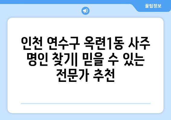 인천 연수구 옥련1동 사주 명인 찾기| 믿을 수 있는 전문가 추천 | 인천 사주, 연수구 사주, 옥련1동 사주, 운세,  사주 상담