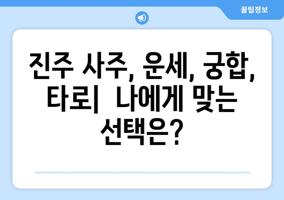 경상남도 진주시 정촌면 사주| 유명한 사주관련 장소 및 전문가 정보 | 진주 사주, 정촌면 사주, 운세, 궁합,  타로