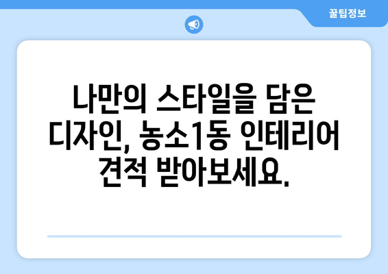 울산 북구 농소1동 인테리어 견적| 합리적인 가격과 디자인, 전문업체 추천 | 인테리어 비용, 견적 문의, 견적 비교