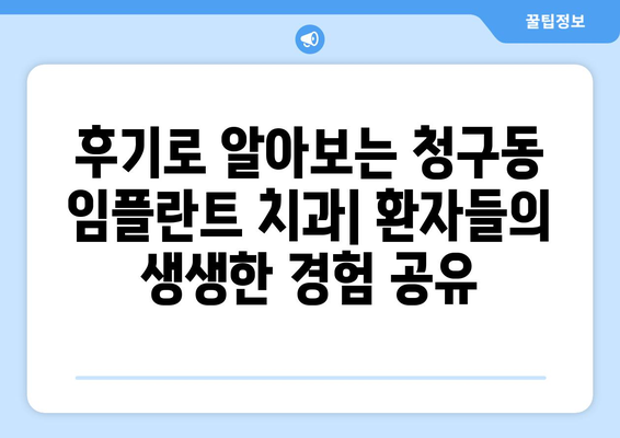 서울시 중구 청구동 임플란트 잘하는 곳 추천 | 치과, 임플란트 전문, 후기, 비용