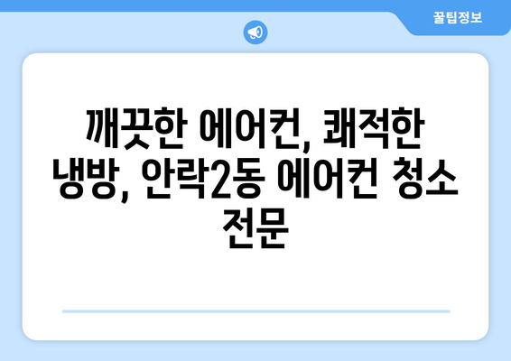 부산 동래구 안락2동 에어컨 청소 전문 업체 추천 | 에어컨 청소, 냉난방, 쾌적한 실내 환경