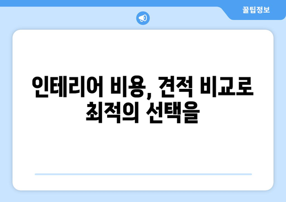 경상남도 고성군 영현면 인테리어 견적| 합리적인 가격으로 만족스러운 공간 만들기 | 인테리어 비용, 견적 비교, 지역 업체 추천