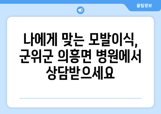 경상북도 군위군 의흥면 모발이식| 성공적인 변화를 위한 선택 | 모발이식, 탈모 치료, 군위군 의흥면 병원