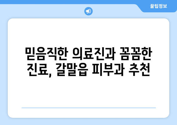 강원도 철원군 갈말읍 피부과 추천| 믿을 수 있는 의료진과 편리한 접근성을 찾아보세요 | 피부과, 진료, 의료 정보, 추천