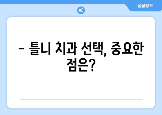 청주시 흥덕구 강서제2동 틀니 가격 정보| 지역별 치과 추천 & 가격 비교 | 틀니, 치과, 가격, 비용, 추천