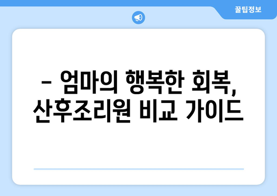 전라남도 진도군 군내면 산후조리원 추천| 엄마의 행복한 회복을 위한 선택 | 진도, 산후조리, 추천, 비교