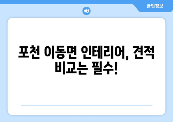 경기도 포천시 이동면 인테리어 견적 비교 가이드 | 합리적인 가격, 전문 업체 찾기