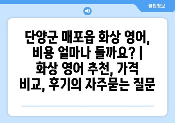 단양군 매포읍 화상 영어, 비용 얼마나 들까요? | 화상 영어 추천, 가격 비교, 후기