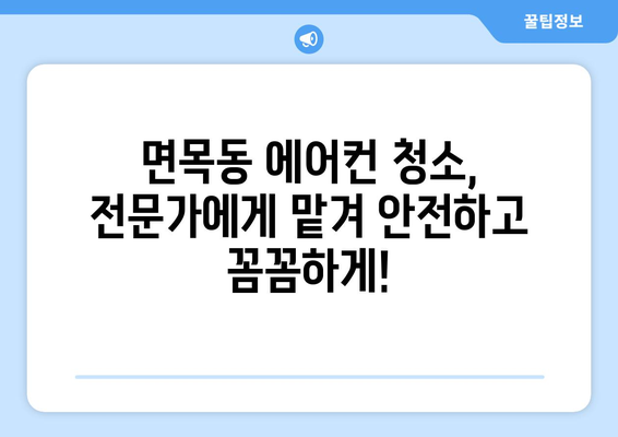 서울 중랑구 면목2동 에어컨 청소 전문 업체 추천 | 에어컨 청소, 냉난방, 면목동 에어컨