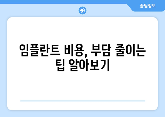 대구 동구 신천4동 임플란트 가격 비교 & 추천 | 임플란트, 치과, 가격 정보, 지역별, 비용