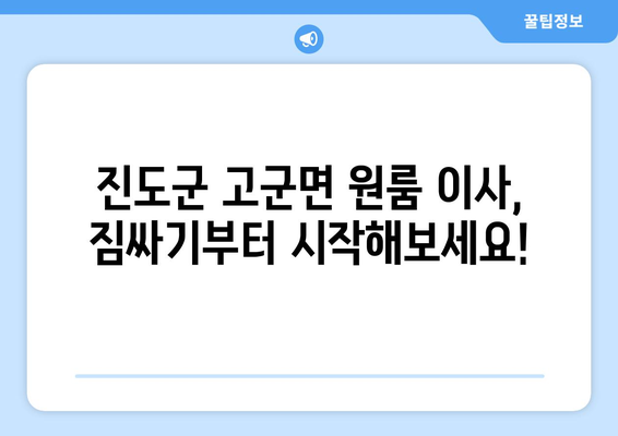 전라남도 진도군 고군면 원룸 이사, 짐싸기부터 새 집 정착까지 완벽 가이드 | 원룸 이사, 이삿짐센터 추천, 비용 정보