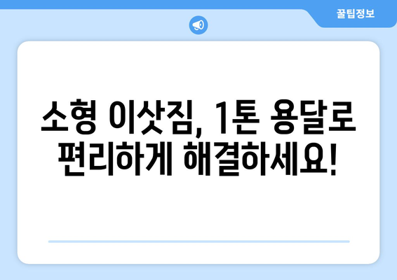 울산 남구 신정2동 1톤 용달이사| 빠르고 안전한 이사, 지금 바로 예약하세요! | 울산 용달, 1톤 이삿짐, 저렴한 이사, 신정2동 이사