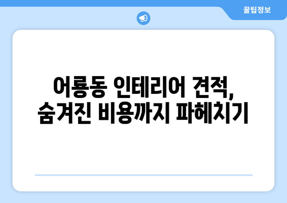 광주 광산구 어룡동 인테리어 견적 비교 가이드 | 합리적인 가격, 전문 업체 찾기