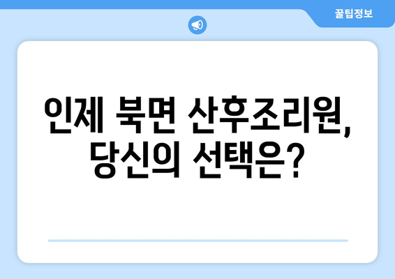 강원도 인제군 북면 산후조리원 추천 가이드 | 편안한 휴식과 회복을 위한 선택