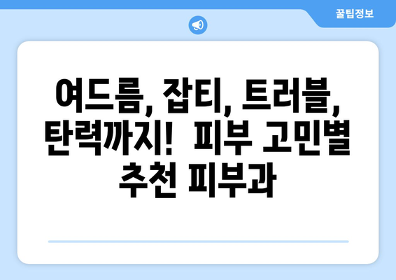 구리시 교문2동 피부과 추천| 내 피부 고민 해결해 줄 곳 찾기 | 피부과, 추천, 후기, 진료