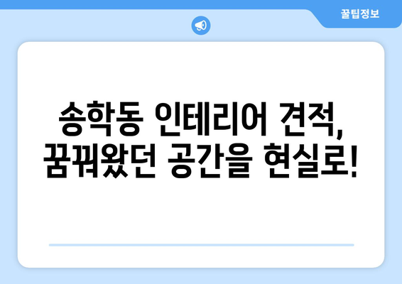 전라북도 익산시 송학동 인테리어 견적| 합리적인 비용으로 꿈꿔왔던 공간을 완성하세요! | 인테리어 견적, 송학동 인테리어, 익산 인테리어